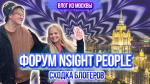 ФОРУМ INSIGHT PEOPLE| ВЛОГ СХОДКА БЛОГЕРОВ