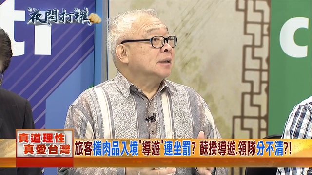 2019.01.29夜問打權完整版(上) 旅客違規帶肉品入境 蘇貞昌：導遊、旅行社將連坐罰