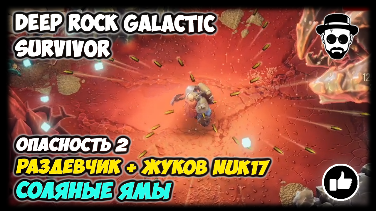 Ультражёсткий ЖуковNUK17 на Разведчике | Соляные Ямы | Опасность 2 | 👾DEEP ROCK GALACTIC: SURVIVOR