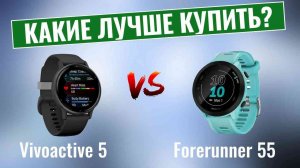 Garmin Vivoactive 5 или Forerunner 55? | Какие спортивные смарт-часы лучше купить?
