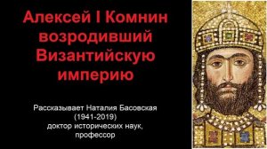 Алексей I Комнин - возродивший Византийскую империю (рассказывает Наталия Басовская)
