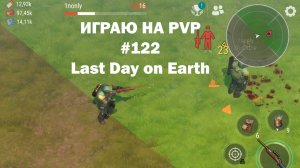 Играю на PvP #122 (локация Ничейные земли) | Кратер Last Day on Earth / John_LDoE