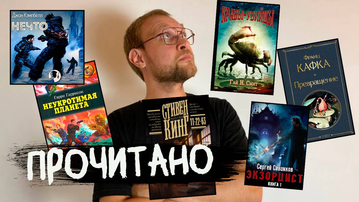 Прочитанное за Июль КАФКА | КИНГ | Гаррисон смотреть онлайн