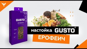 ЕРОФЕИЧ  - обзор набора для настаивания GUSTO