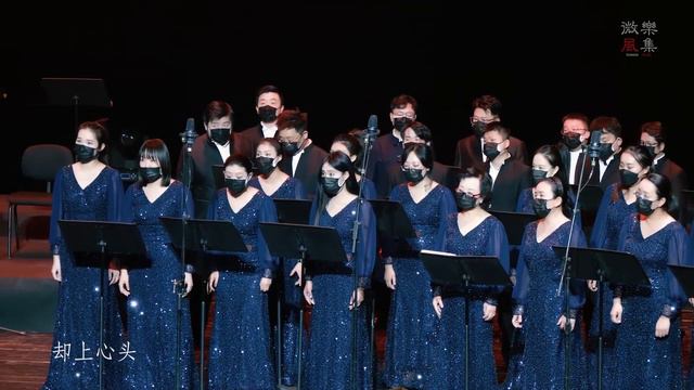 【楊慕的詠歎調】—《李清照》| 廈門鷺島之聲教師合唱團