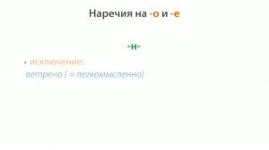 37. Русский язык 7 класс - Одна и две буквы Н в наречиях на –О и –Е