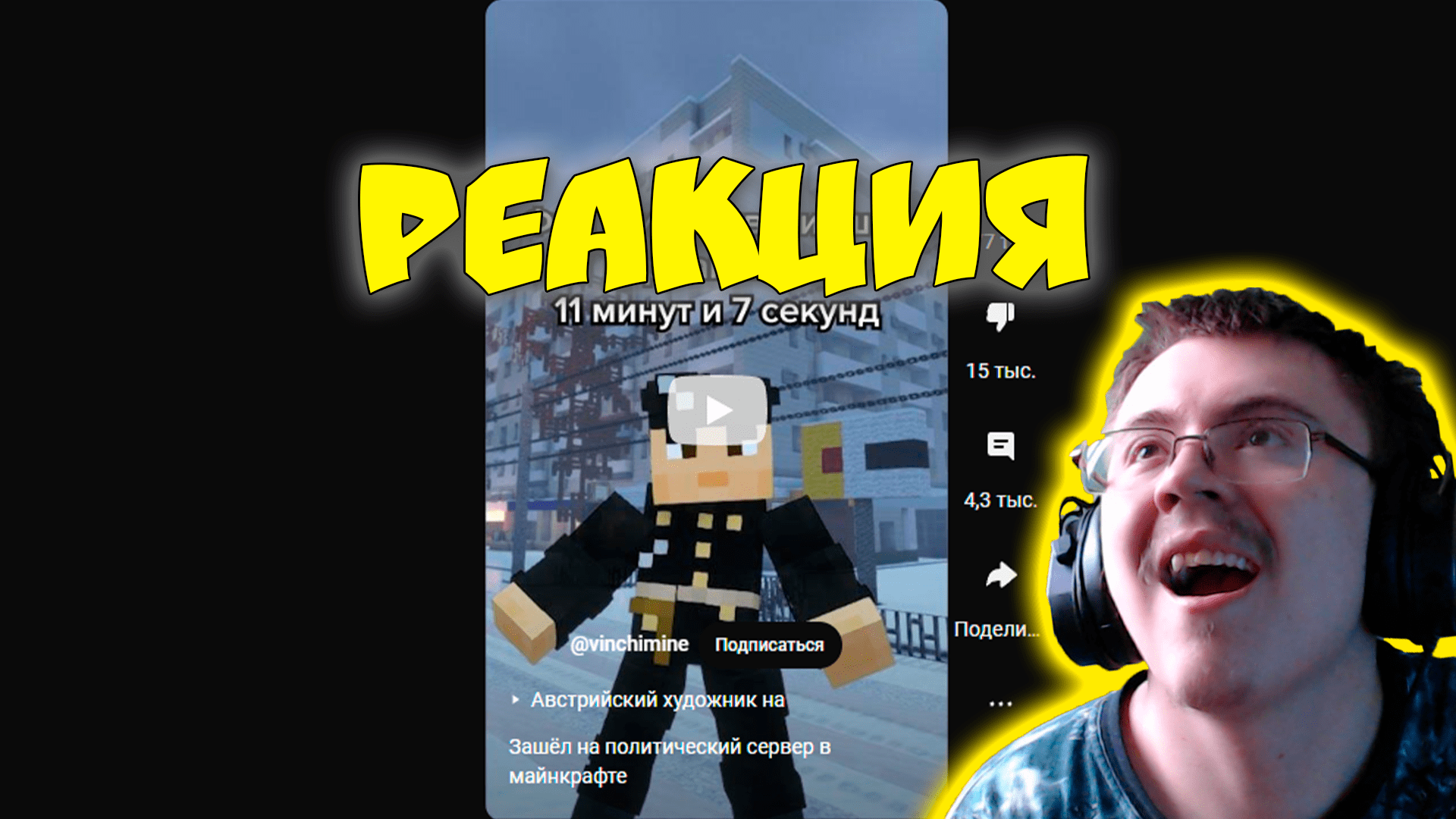 Зашёл на политический сервер в майнкрафте ( @vinchimine ) | Реакция