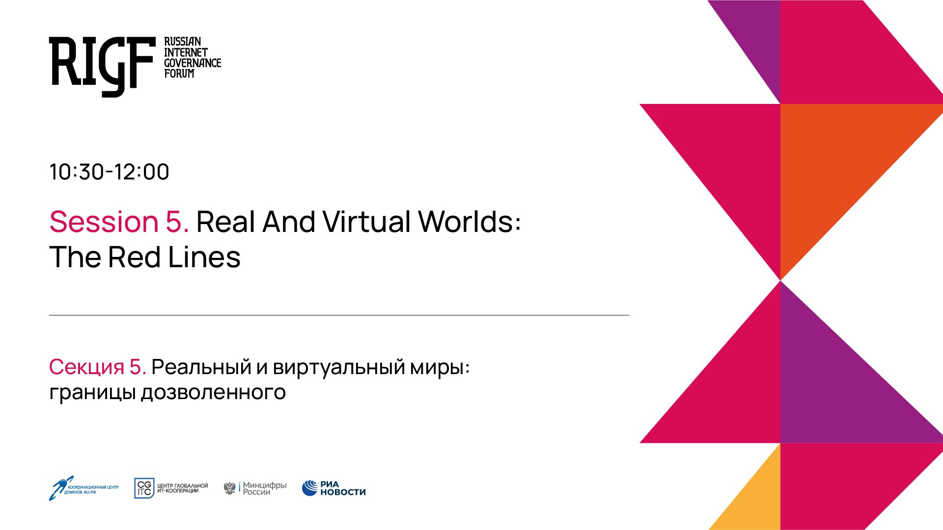 Реальный и виртуальный миры: границы дозволенного. Секция 5 || RIGF 2023