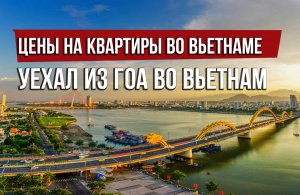 Цены на квартиры во Вьетнаме. Уехал из ГОА во Вьетнам и очень рад! Смысла нет от ГОА в этом году.