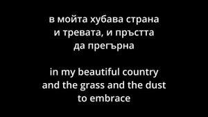 My country, my Bulgaria by Емил Димитров (lyrics)