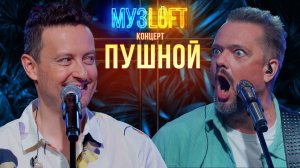 МузЛофт - Концерт | Пушной. Самый роковый выпуск. Откровенно обо всем.