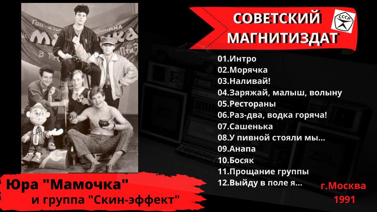 БЛАТНЯК ДЕВЯНОСТЫХ. Юра Мамочка и гр. "Скин-эффект", "Москва-Лаголово. До востребования" (1991).