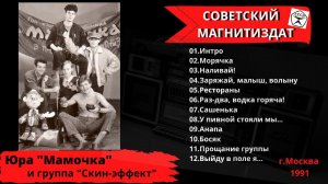 БЛАТНЯК ДЕВЯНОСТЫХ. Юра Мамочка и гр. "Скин-эффект", "Москва-Лаголово. До востребования" (1991).