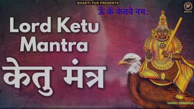 Om Stram Streem Straum Sah Ketve Namah : Ketu Trantrik Beej Mantra : 108 Times | Bhakti Pur