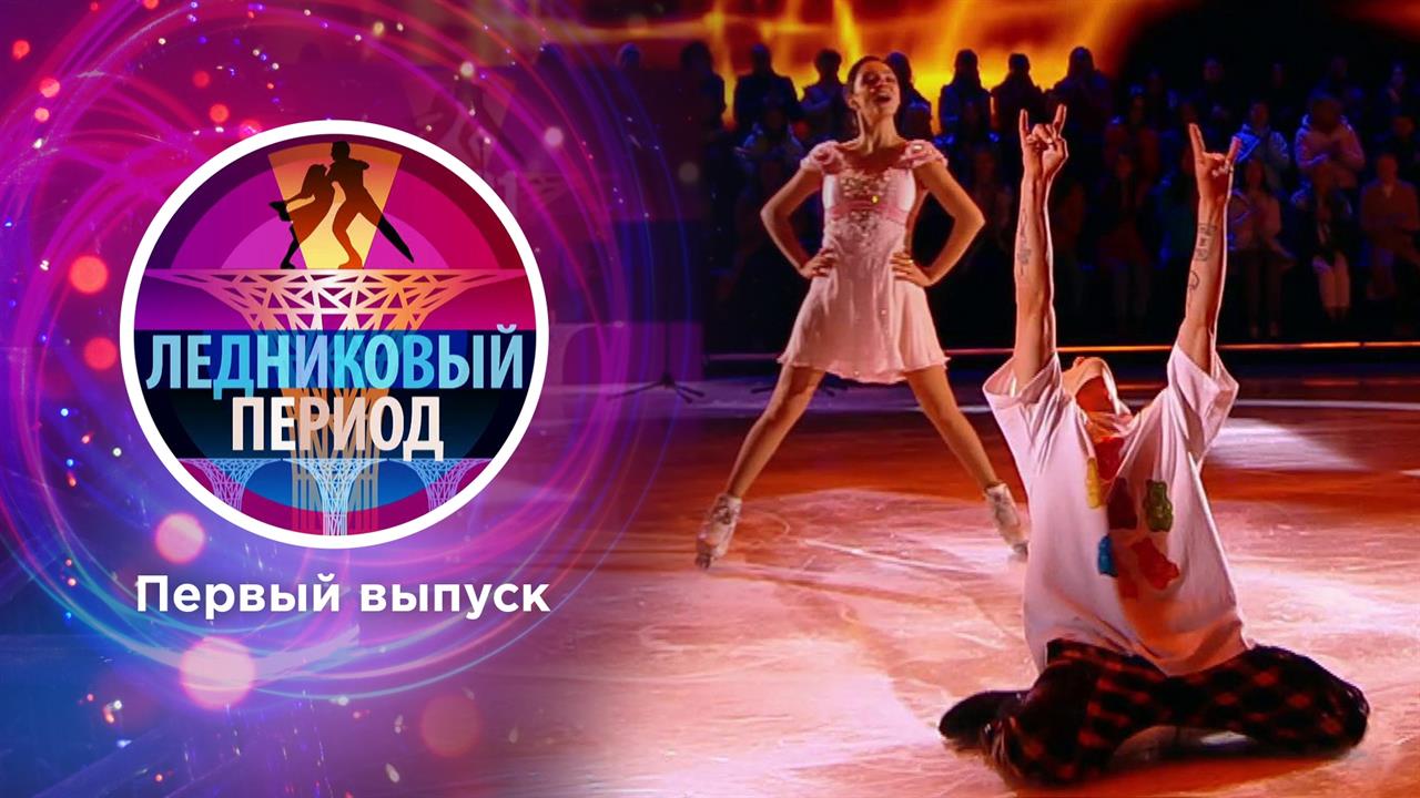 Ледниковый период. Выпуск от 02.10.2021