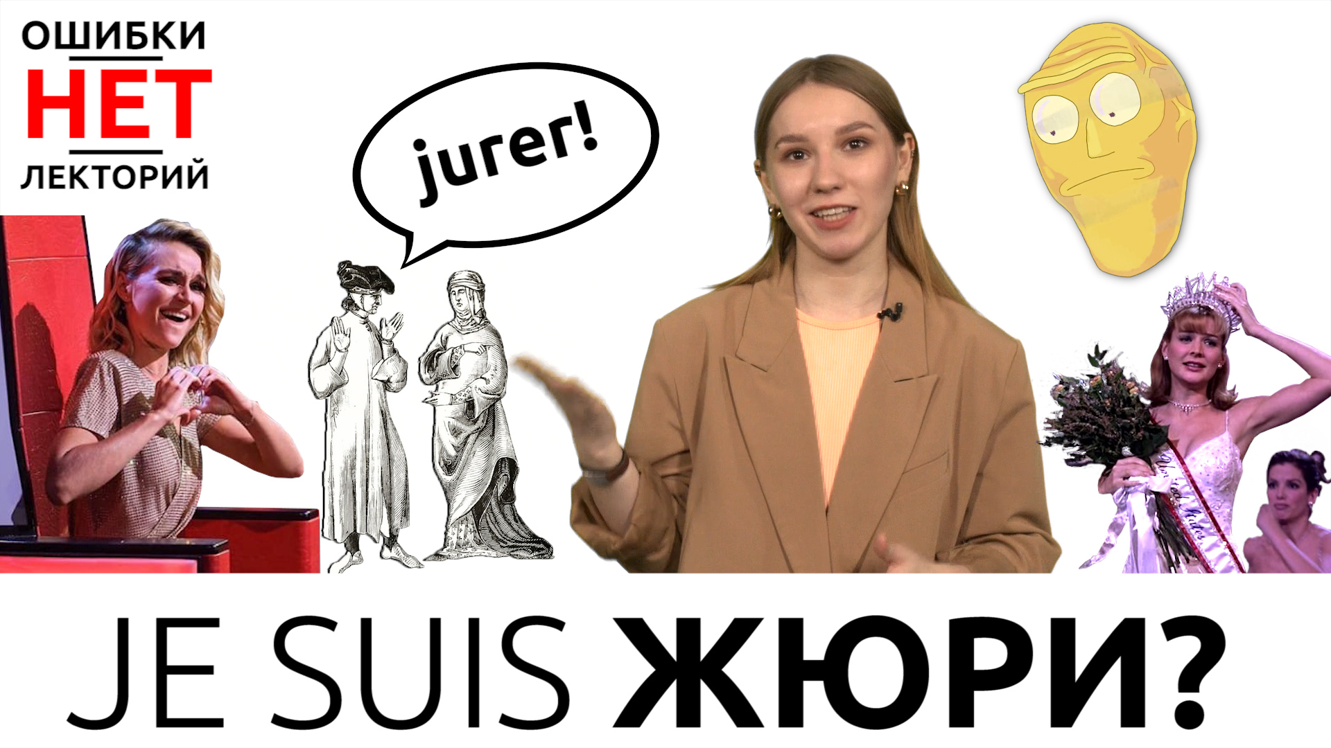 #ОШИБКИ_НЕТ: JE SUIS ЖЮРИ?
