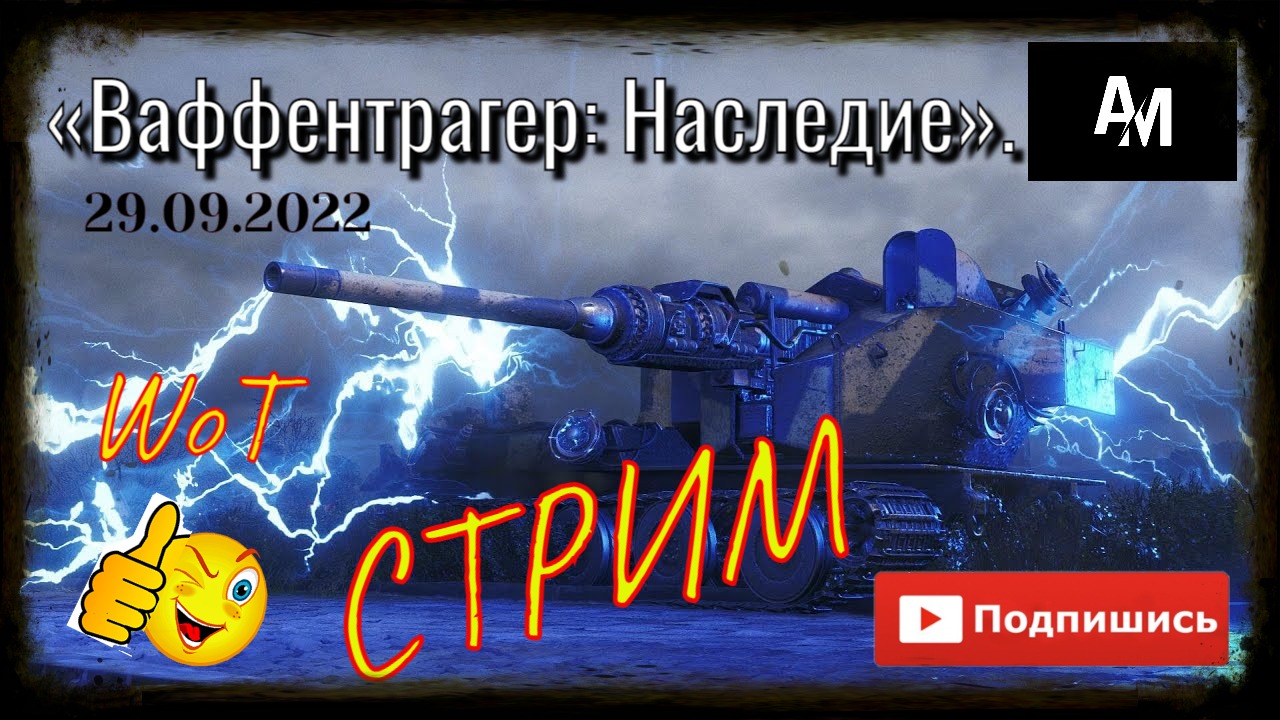 WoT «Ваффентрагер: Наследие».
