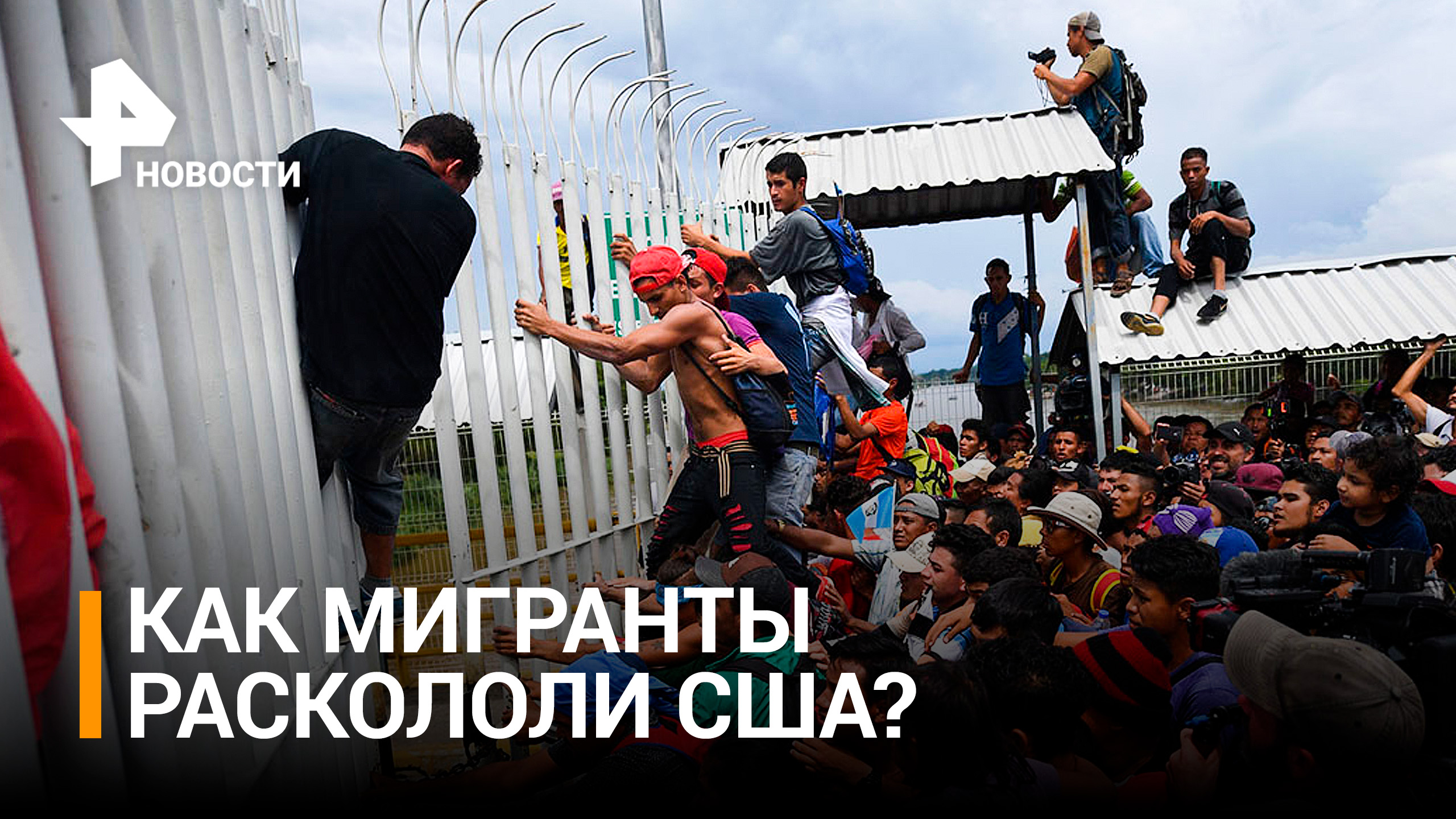 Политический футбол: как проблема нелегальных мигрантов расколола США / РЕН Новости