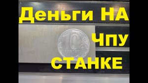 Деньги на ЧПУ:  Монета из алюминия #cnc #cncmachine #cncmachining #cncrouter #metal #metalworking