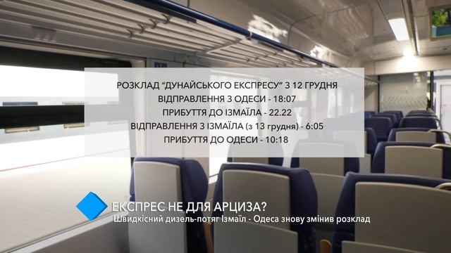 Скоростной дизель-поезд Измаил - Одесса снова поменял расписание смотреть онлайн
