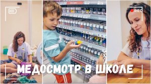 ВЛОГ: Закупаемся для школы в Леонардо | Прошли медосмотр в школе и садике | Уборка дома  26.08.24
