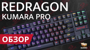 ОБЗОР REDRAGON KUMARA PRO | МЕХАНИКА HOT SWAP MAGNETIC BLUE SWITCH