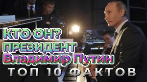 10 интересных фактов о президенте Путине. Факты о знаменитостях