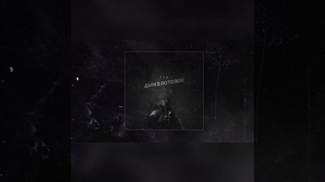 FED-ДЫМ В ПОТОЛОК смотреть онлайн