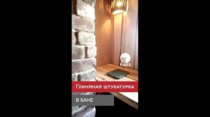 Баня с глиняной штукатуркой