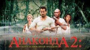 Анаконда 2: Охота за проклятой орхидеей | Anacondas: The Hunt for the Blood Orchid (2004)