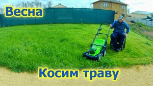 Приобрели аккумуляторную газонокосилку Greenworks для покоса газона