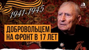 В 17 ЛЕТ ПОШЕЛ НА ФРОНТ | Ветеран Великой Отечественной войны