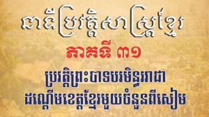 ប្រវត្តិសាស្ត្រខ្មែរភាគ៣១ - ប្រវត្តិព្រះបាទបរមិន្ធររាជាដណ្ដើមខេត្តខ្មែរមួយចំនួនពីសៀម