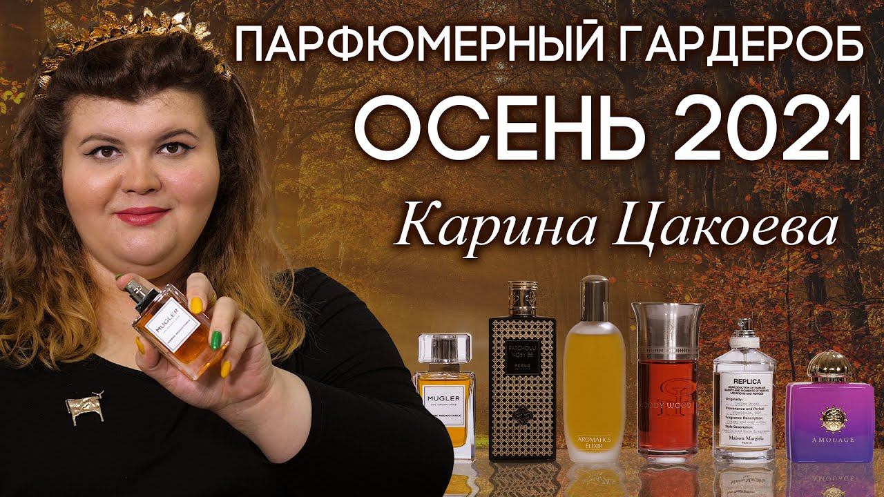 ЧТО НОСЯТ ЭКСПЕРТЫ ЭТОЙ ОСЕНЬЮ? ПОДБОРКА АРОМАТОВ ОТ КАРИНЫ ЦАКОЕВОЙ НА КАНАЛЕ ДУХИ.РФ