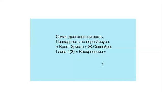 "Крест Христа" Гл 4(3) "Воскресение" смотреть онлайн