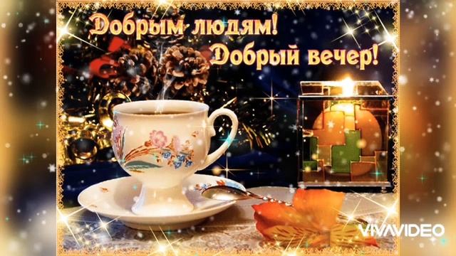 Добрый вечер!??? Спокойной ночи!??? смотреть онлайн