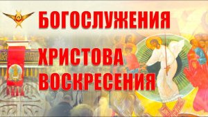 СВЕТЛОЕ ХРИСТОВО ВОСКРЕСЕНИЕ | Пасхальное богослужение | 05.05.2024 г.