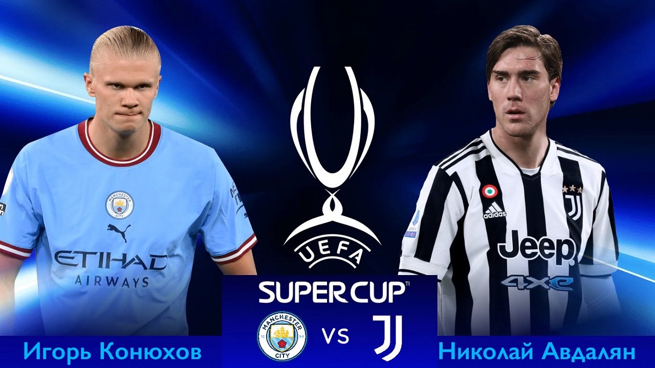СуперКубок МС - Ювентус eFootball 2023 Mobile