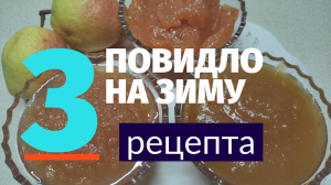 Самые ВКУСНЫЕ Рецепты ПОВИДЛА на Зиму - 3 рецепта Повидла (Груши, яблочное повидло, повидло из айвы)