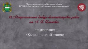 Творческие работы XI Межрегионального конкурса балетмейстерских работ имени А. К. Блажевич #2021.mp4