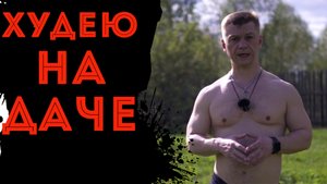 Замеряю расход калорий на даче! Дача, топ рецепт похудения? 143 дня трансформации тела!