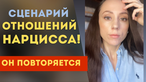 Любовный сценарий нарцисса! Этапы отношений с нарциссом! Часть 1