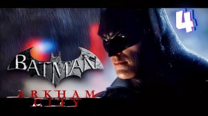 Наследие Ра'с аль Гула | Batman: Arkham City #4