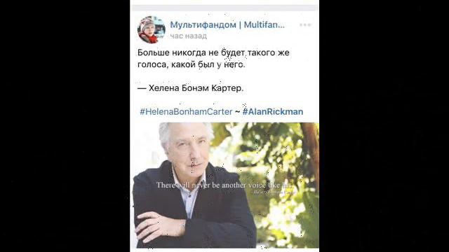 В память об Алане Рикмане смотреть онлайн