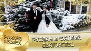 Руслан и Фатима! Одэл о Лашо о Чичильнико лэл о Миша о Рябэнко! Сватовство.