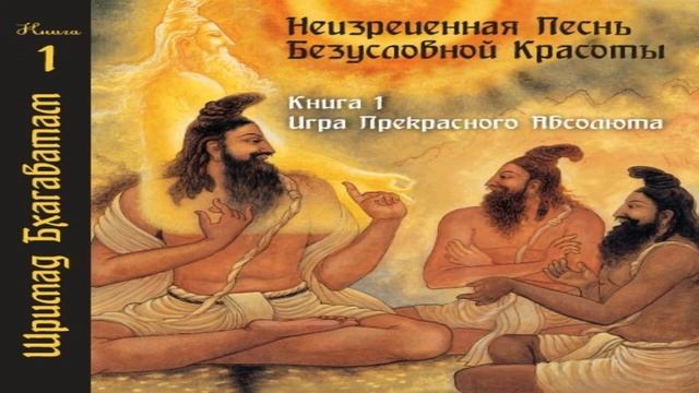 1-18. Сын отшельника проклинает Парикшита. Шримад Бхагаватам