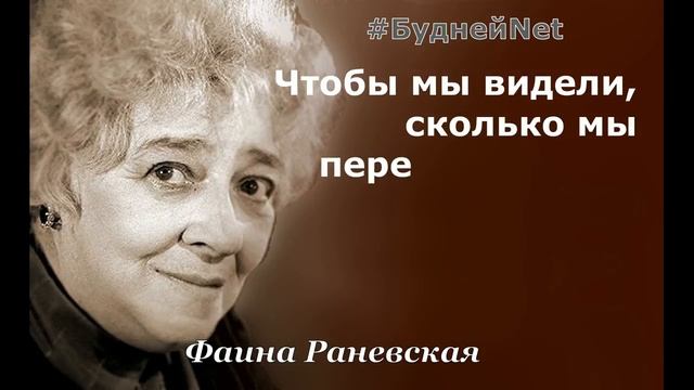 Цитаты и высказывания несравненной Фаины Раневской.