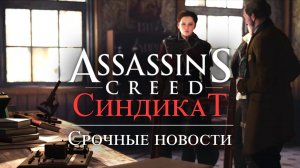 Часть 5 ➤ 4. Срочные новостим ➤ Assassin’s Creed Syndicate ➤ Геймплей прохождение