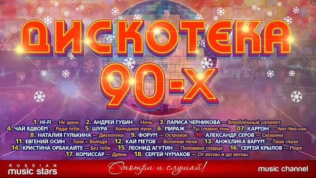 Хиты 90-х Русская дискотека прошлого века