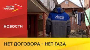 Специалисты ООО «Газпром газораспределение Владикавказ» провели рейд по отключению газа